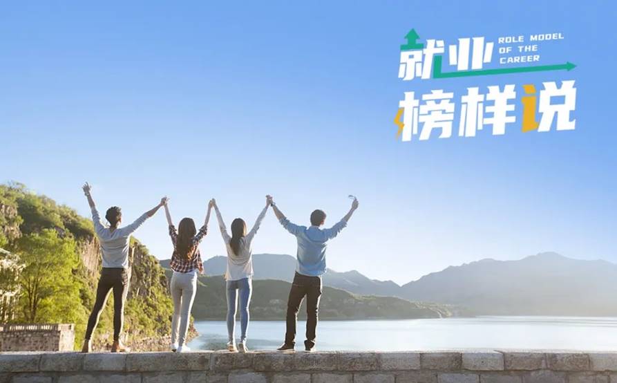 就业榜样说