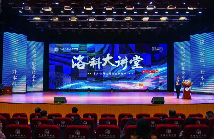 第二十一期“洛科大讲堂” | 专业组群逻辑与建设探析