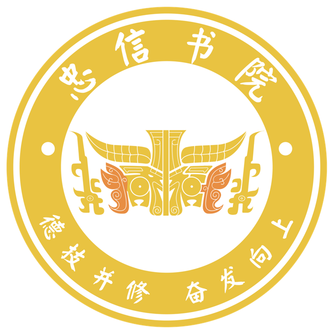 忠信书院院徽 忠信书院院徽
