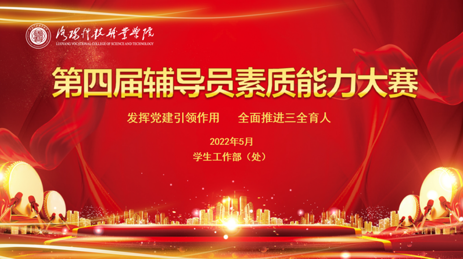 第四届辅导员素质能力大赛 第四届辅导员素质能力大赛