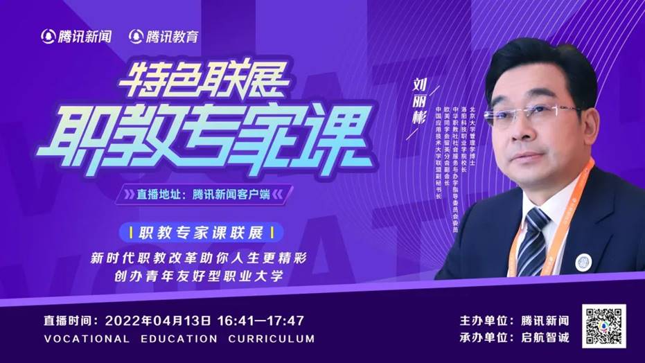海立方娱乐城
校长刘丽彬受邀参加腾讯《职教专家课》直播 获333万人次关注! 海立方娱乐城
校长刘丽彬受邀参加腾讯《职教专家课》直播 获333万人次关注!