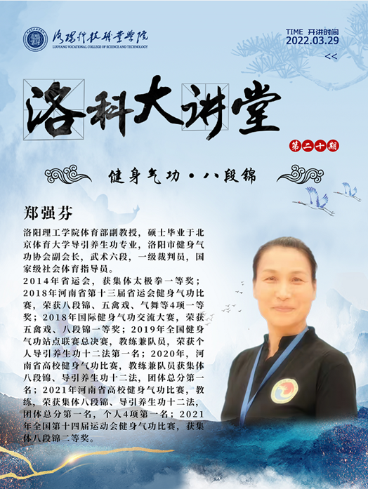 第二十期“洛科大讲堂” | 八段锦，掀起科学健身新热潮！