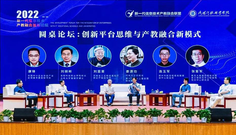 新一代信息技术产教融合发展论坛在洛科举行 新一代信息技术产教融合发展论坛在洛科举行