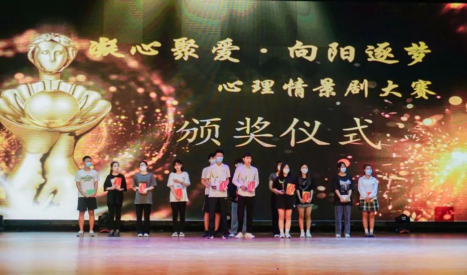 第二届“聚心凝爱,向阳逐梦”心理情景剧大赛颁奖仪式暨心灵守护计划启动仪式 第二届“聚心凝爱,向阳逐梦”心理情景剧大赛颁奖仪式暨心灵守护计划启动仪式