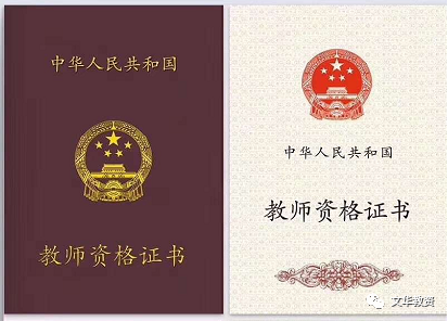 教师资格证