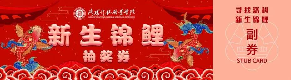 寻找洛科新生锦鲤