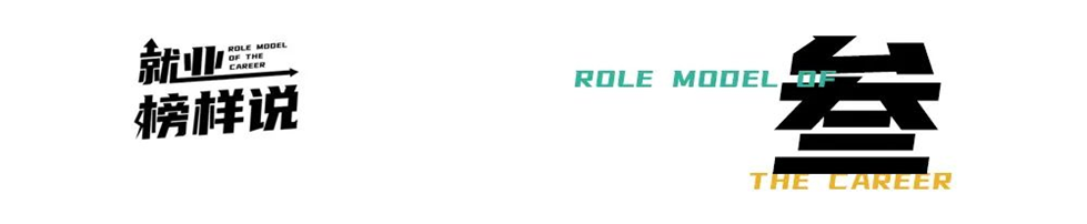 就业榜样说 | 不可思议的“创业变形计” 就业榜样说 | 不可思议的“创业变形计”