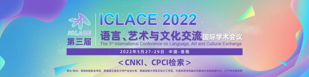 第三届语言、艺术与文化交流国际学术会议