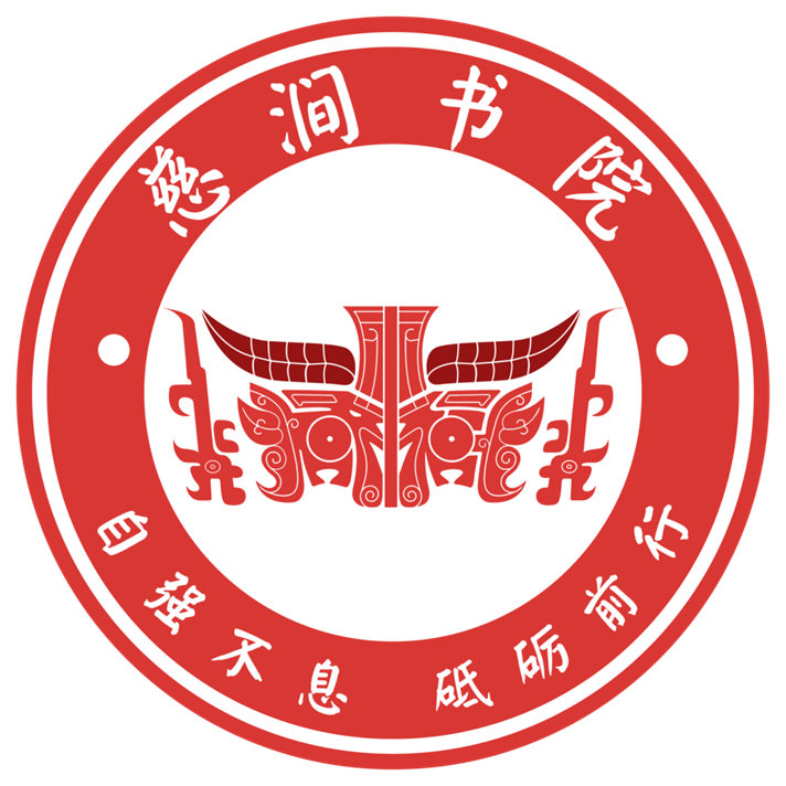 慈涧书院院徽 慈涧书院院徽