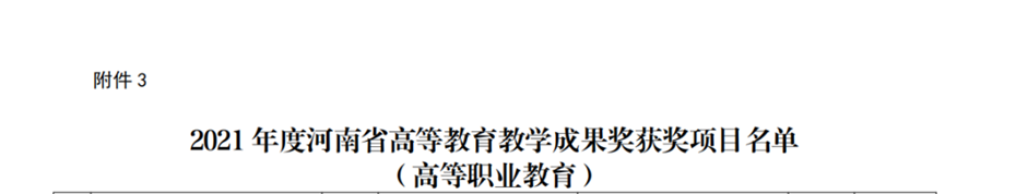 海立方娱乐城
主持项目荣获河南省高等职业教育教学成果二等奖 海立方娱乐城
主持项目荣获河南省高等职业教育教学成果二等奖