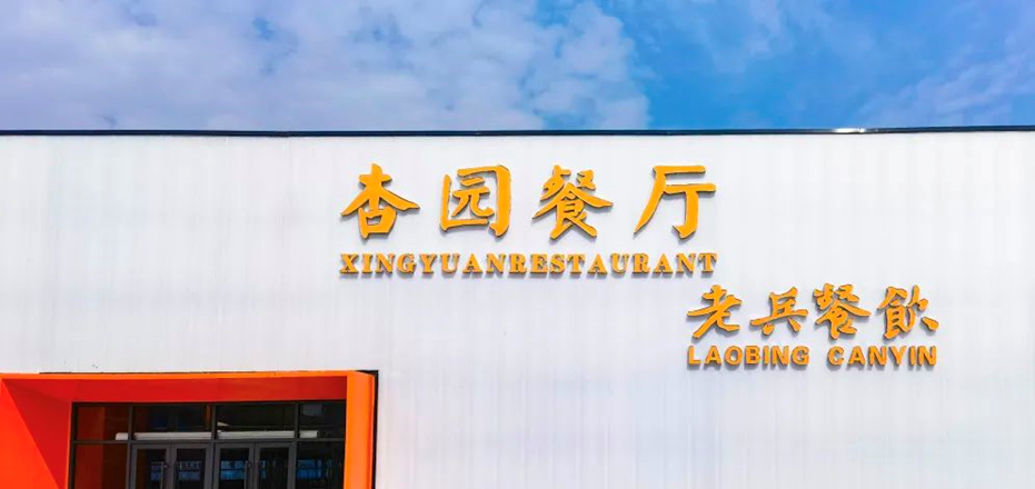 洛科“网红”餐厅