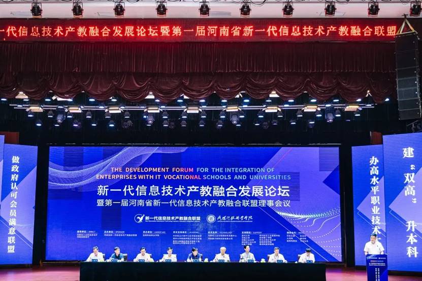 新一代信息技术产教融合发展论坛在洛科举行 新一代信息技术产教融合发展论坛在洛科举行