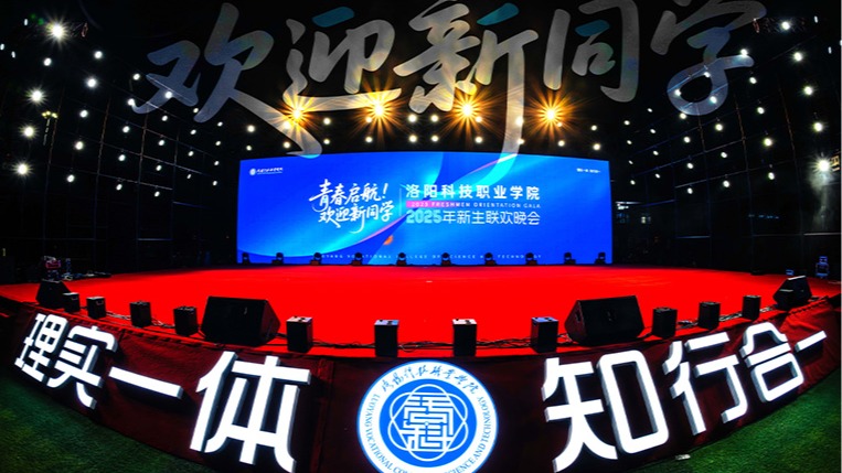 2025“青春启航 欢迎新同学”迎新联欢晚会炽热开启！